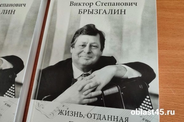 В Кургане презентовали книгу об основателе баянной школы Викторе Брызгалине В Кургане презентовали книгу об основателе баянной школы Викторе Брызгалине