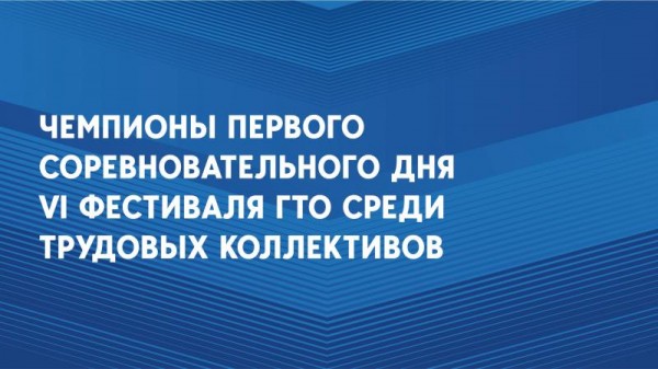 Лучшие результаты первого соревновательного дня фестиваля ГТО среди трудовых коллективов 2024!  