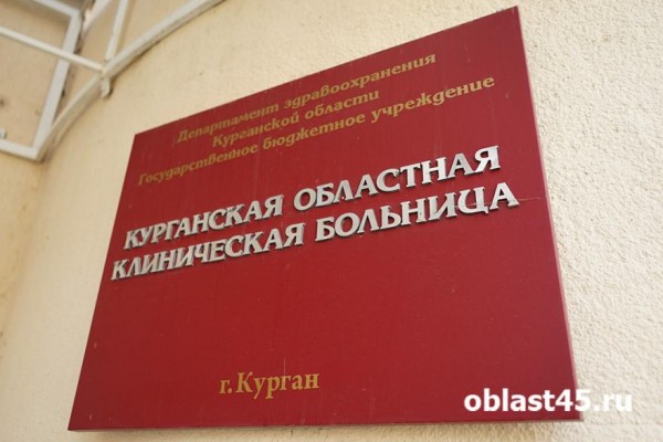 Курганские медики просят сообщать о возможных случаях коррупции в больницах