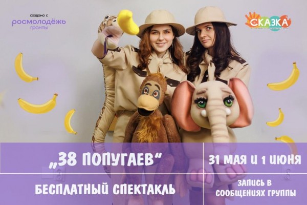 &laquo;38 попугаев&raquo; &ndash; новый бесплатный спектакль от театра &laquo;СказкА&raquo;