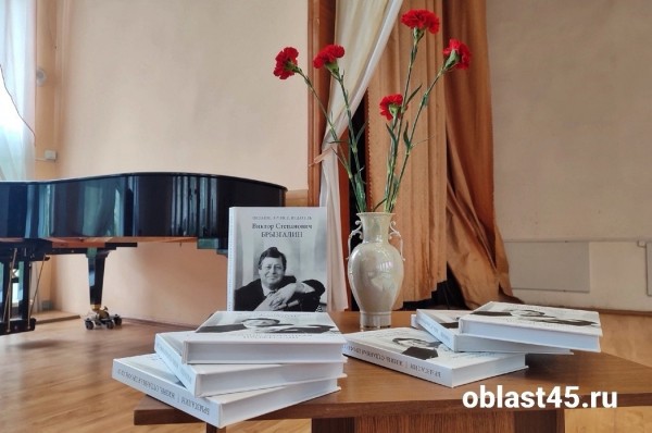 В Кургане презентовали книгу об основателе баянной школы Викторе Брызгалине В Кургане презентовали книгу об основателе баянной школы Викторе Брызгалине