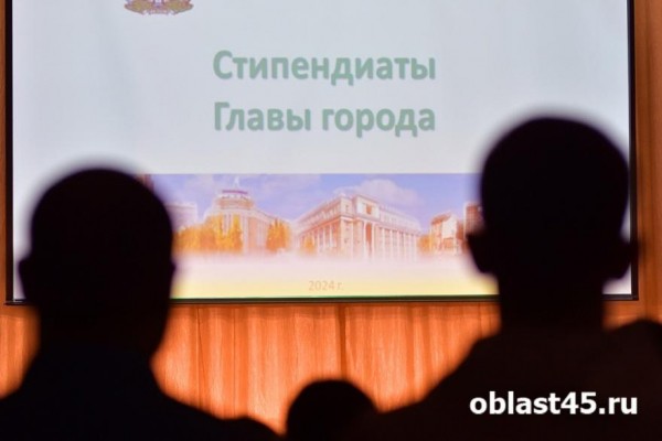 В Кургане 27 школьников получили стипендию главы города