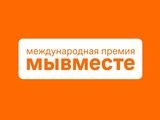 
											Завершается прием заявок на Международную премию #МЫВМЕСТЕ									