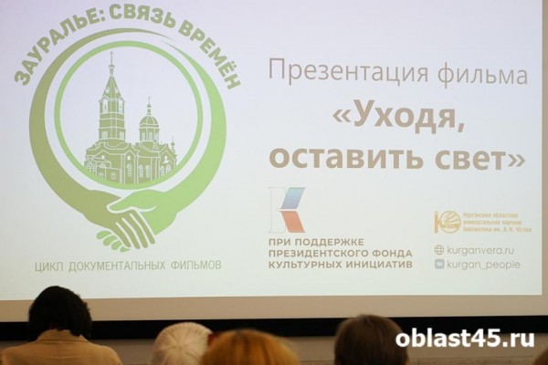 В Кургане презентовали фильм о знаменитом гастроэнтерологе Якове Витебском