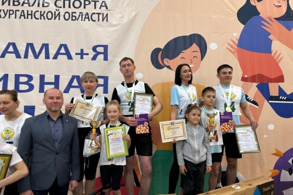 В Кургане прошел финал фестиваля &laquo;Папа, мама, я - спортивная семья&raquo;