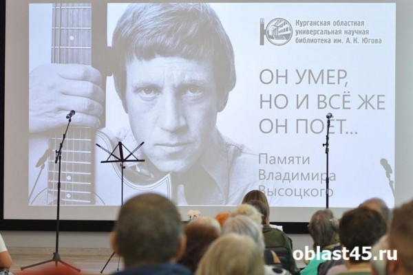 Высоцкий жив: гости и участники концерта в курганской библиотеке в этом уверены Высоцкий жив: гости и участники концерта в курганской библиотеке в этом уверены