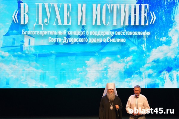 Восстановят всем миром: в Кургане прошёл концерт в поддержку храма в Смолине