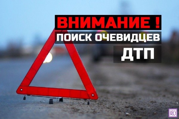 ​В Кургане разыскивают очевидцев ДТП