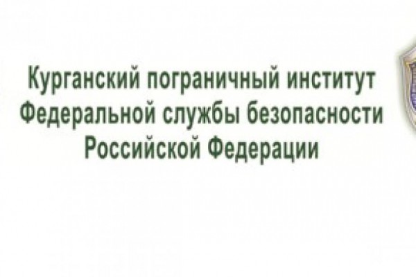 Курганских десятиклассников приглашают в пограничный отряд ФСБ Курганских десятиклассников приглашают в пограничный отряд ФСБ