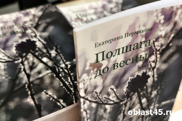 Полшага до весны: в Кургане презентовали сборник поэзии Екатерины Пермяковой