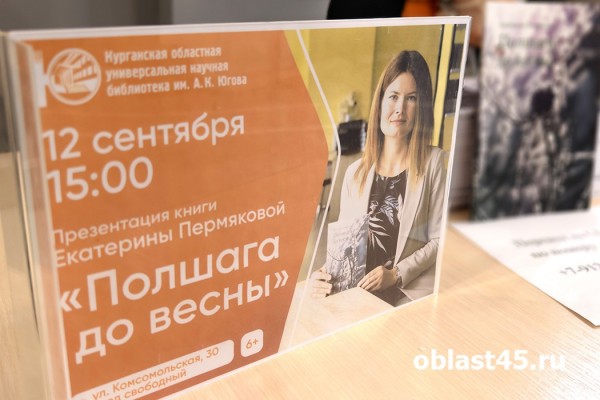 Полшага до весны: в Кургане презентовали сборник поэзии Екатерины Пермяковой