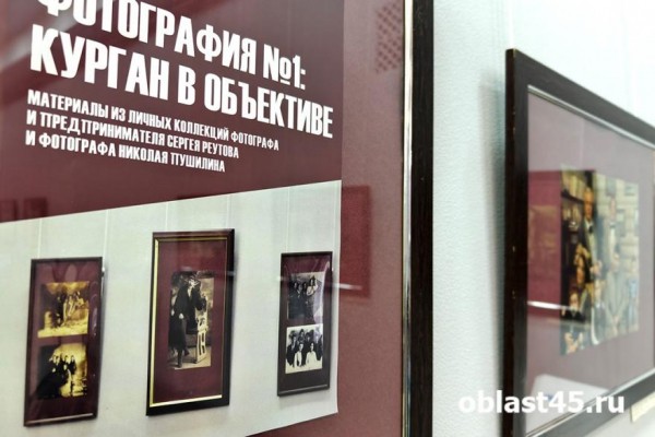 Курган в объективе: в библиотеке Югова открылась выставка старинных фотографий
