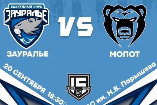 ХК &laquo;Зауралье&raquo; встретится на льду с пермским &laquo;Молотом&raquo;