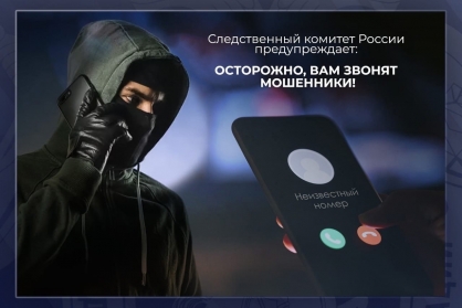 Следственное управление Следственного комитета Российской Федерации по Курганской области обращается к жителям региона и просит проявлять бдительность и внимательность! Следственное управление Следственного комитета Российской Федерации по Курганской области обращается к жителям региона и просит проявлять бдительность и внимательность!