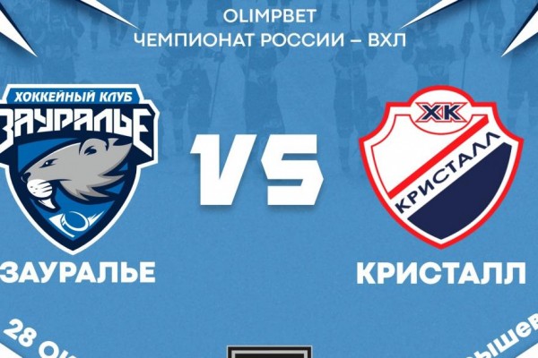 «Зауралье» открывает третью домашнюю серию игр матчем с «Кристаллом» «Зауралье» открывает третью домашнюю серию игр матчем с «Кристаллом»