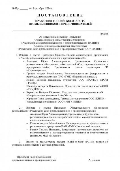 Курганский бизнесмен вошел в состав правления РСПП Курганский бизнесмен вошел в состав правления РСПП