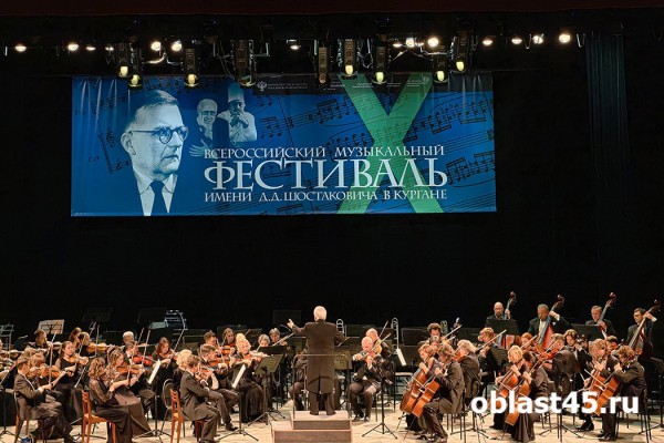 &laquo;На бис&raquo;: в Кургане завершился Х музыкальный фестиваль имени Дмитрия Шостаковича