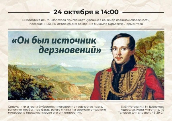В курганской библиотеке отметят юбилей Михаила Лермонтова 