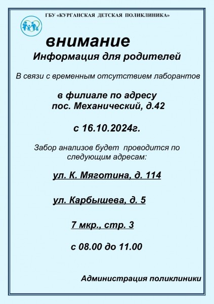 В Кургане детская поликлиника возле 9 школы осталась без лаборантов 