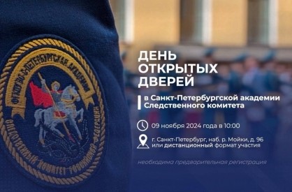 День открытых дверей в Санкт-Петербургской академии Следственного комитета России День открытых дверей в Санкт-Петербургской академии Следственного комитета России