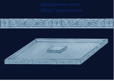 Дед Мороз и Снегурочка украсят ледовый городок у «Современника» в Кургане Дед Мороз и Снегурочка украсят ледовый городок у «Современника» в Кургане