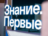 
											Просветительский марафон Знание.Первые прошёл в УрФО									