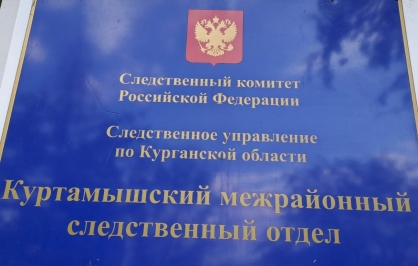 В Куртамышском районе несовершеннолетние местные жители подозреваются в совершении грабежа 