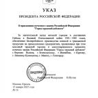 Президент России Владимир Путин подписал указ о присвоении Кургану Почетного звания "Город трудовой доблести"
Президент России Владимир Путин подписал указ о присвоении Кургану Почетного звания "Город трудовой доблести"