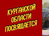 Жителей региона приглашают на медиавыставку «Курганской области посвящается»
Жителей региона приглашают на медиавыставку «Курганской области посвящается»