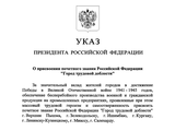 Президент России Владимир Путин подписал указ о присвоении Кургану Почетного звания "Город трудовой доблести"
Президент России Владимир Путин подписал указ о присвоении Кургану Почетного звания "Город трудовой доблести"