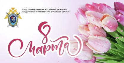 Поздравление и.о. руководителя следственного управления Миненкова Александра Викторовича с Международным женским днем