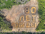 
											В Курганской области посадили уникальный геоглиф &laquo;80 лет Победы&raquo;									