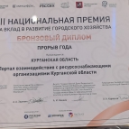 
											Курганская область вошла в число победителей III Национальной премии &laquo;Умный город&raquo;									