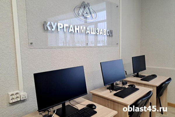 «Курганмашзавод» открыл обновлённый учебный центр для студентов и заводчан «Курганмашзавод» открыл обновлённый учебный центр для студентов и заводчан