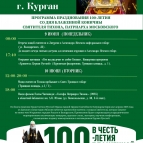 
											В Курган прибудет ковчег с мощами святителя Тихона, Патриарха Московского									