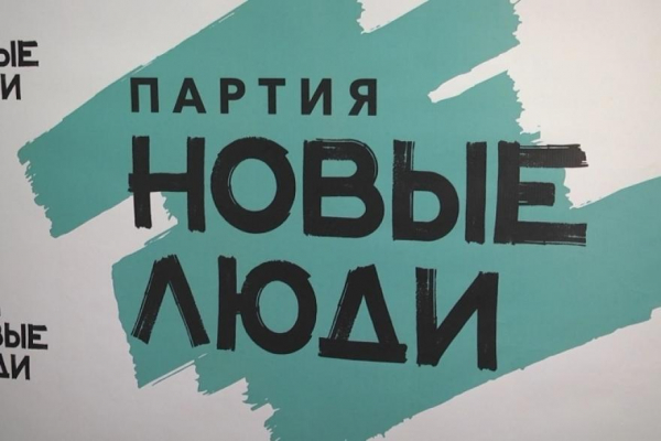 Партия &laquo;Новые люди&raquo; идёт в Курганскую областную думу