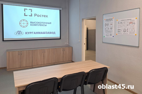 «Курганмашзавод» открыл обновлённый учебный центр для студентов и заводчан «Курганмашзавод» открыл обновлённый учебный центр для студентов и заводчан