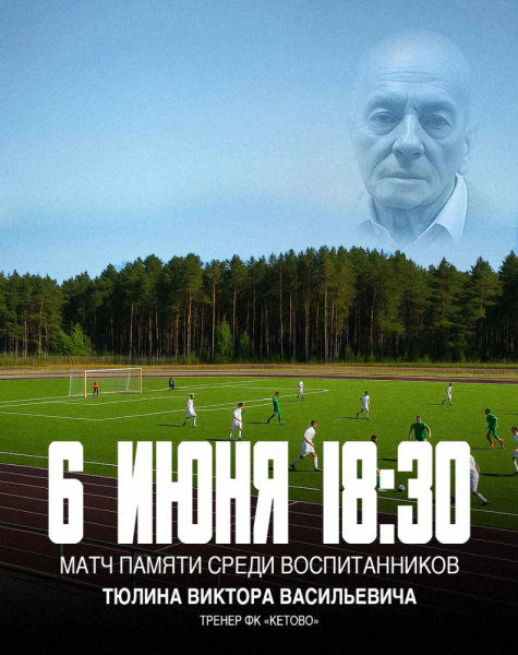 В Курганской области пройдёт матч памяти тренера ФК «Кетово» В Курганской области пройдёт матч памяти тренера ФК «Кетово»