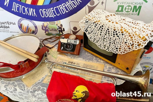 В центре Кургана пройдет &laquo;Пионерская вечеринка&raquo;
