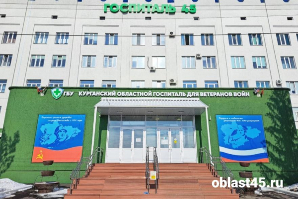 Курганский областной госпиталь для ветеранов войн вошёл в число лучших по России