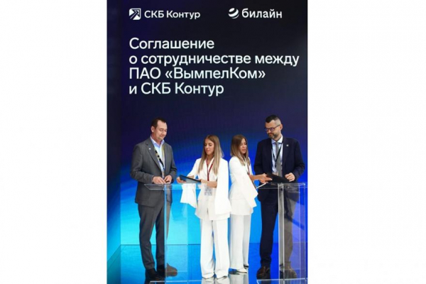 Билайн и Контур помогут российскому бизнесу автоматизироваться Билайн и Контур помогут российскому бизнесу автоматизироваться