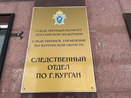 Курганец осужден к 15 годам лишения свободы за совершение преступлений сексуального характера Курганец осужден к 15 годам лишения свободы за совершение преступлений сексуального характера