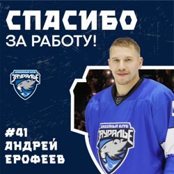 Бомбардир курганского ХК «Зауралье» Ерофеев покидает клуб. Фото Бомбардир курганского ХК «Зауралье» Ерофеев покидает клуб. Фото