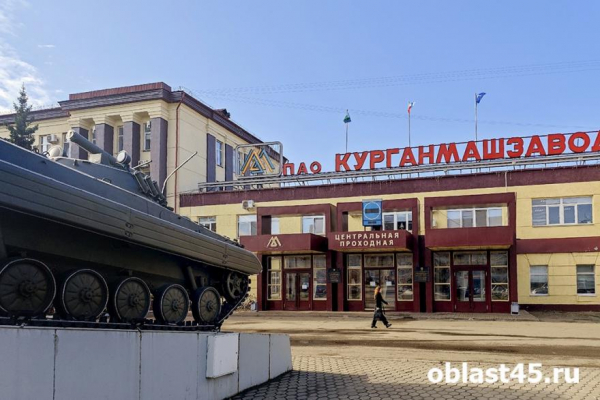 «Курганмашзавод» приглашает на работу операторов станков, токарей и сверловщиков «Курганмашзавод» приглашает на работу операторов станков, токарей и сверловщиков