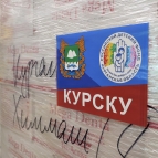 Курганская область отправила очередную фуру с гуманитарным грузом для жителей Курской области
Курганская область отправила очередную фуру с гуманитарным грузом для жителей Курской области