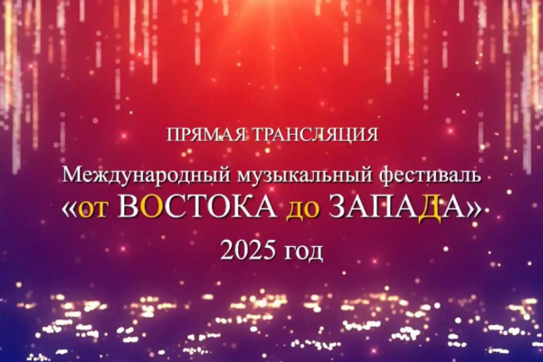 Фестиваль &laquo;От Востока до Запада&raquo; - в прямом эфире &laquo;Область 45&raquo;
