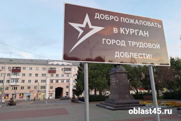 В Кургане установили знак «Город трудовой доблести» В Кургане установили знак «Город трудовой доблести»