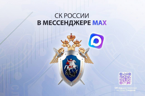 Следком России запустил официальный канал в мессенджере MAX