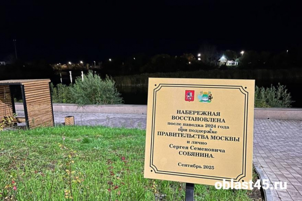 Набережную в Кургане после паводка восстановили при поддержке Москвы и Собянина Набережную в Кургане после паводка восстановили при поддержке Москвы и Собянина