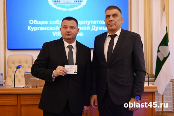 Депутаты Курганской областной думы получили удостоверения Депутаты Курганской областной думы получили удостоверения